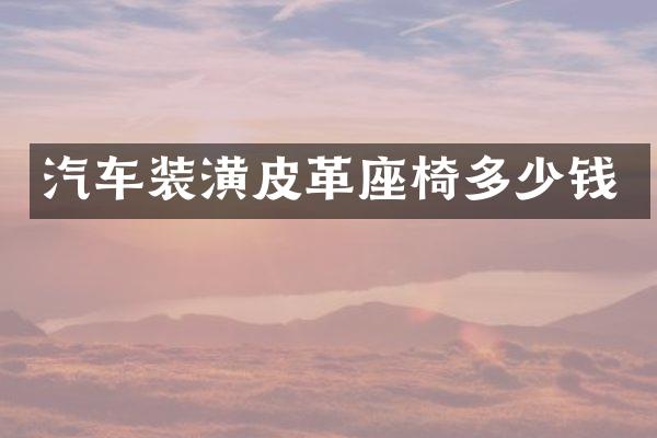 汽车装潢皮革座椅多少钱