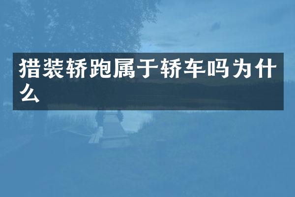 猎装轿跑属于轿车吗为什么