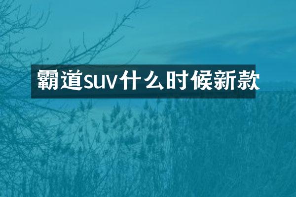 霸道suv什么时候新款