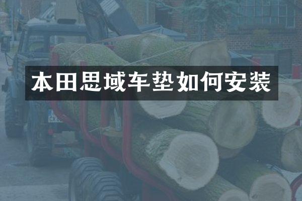 本田思域车垫如何安装