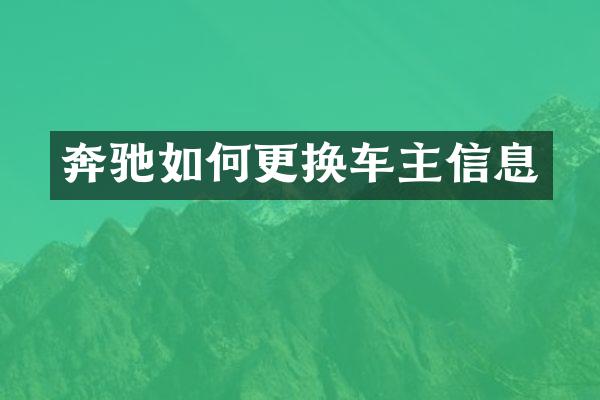 奔驰如何更换车主信息