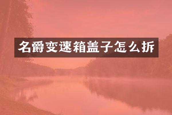 名爵变速箱盖子怎么拆