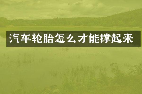 汽车轮胎怎么才能撑起来