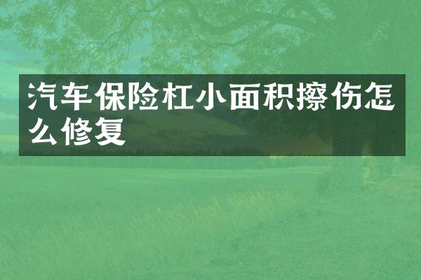 汽车保险杠小面积擦伤怎么修复