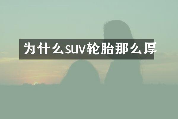 为什么suv轮胎那么厚