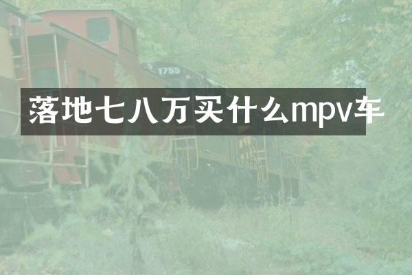 落地七八万mpv车