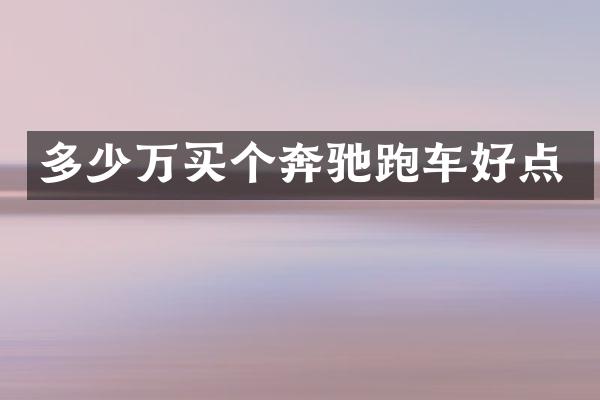 多少万买个奔驰跑车好点