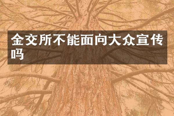 金交所不能面向大众宣传吗