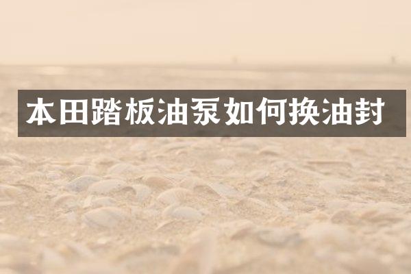 本田踏板油泵如何换油封