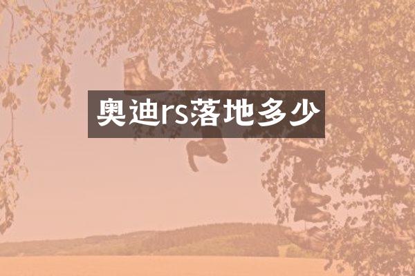 奥迪rs落地多少