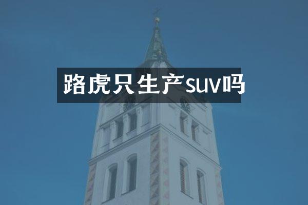 路虎只生产suv吗