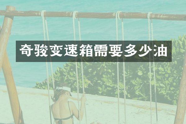 奇骏变速箱需要多少油