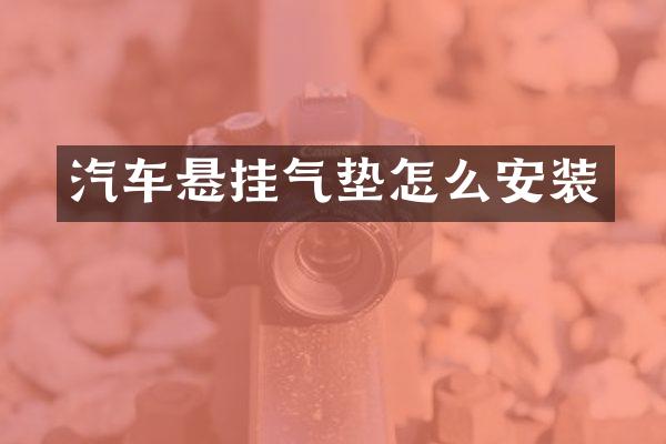 汽车悬挂气垫怎么安装