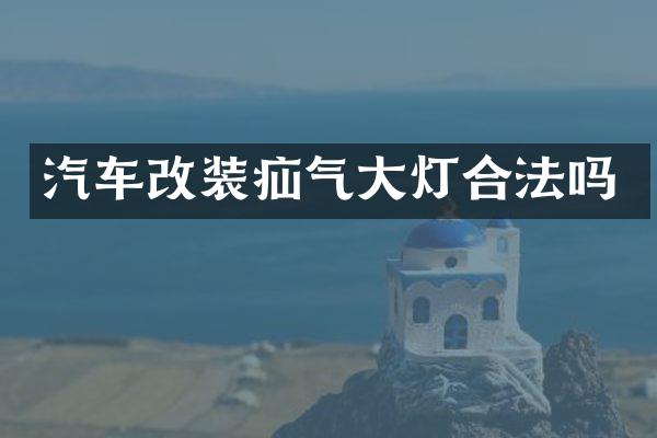 汽车改装疝气大灯合法吗
