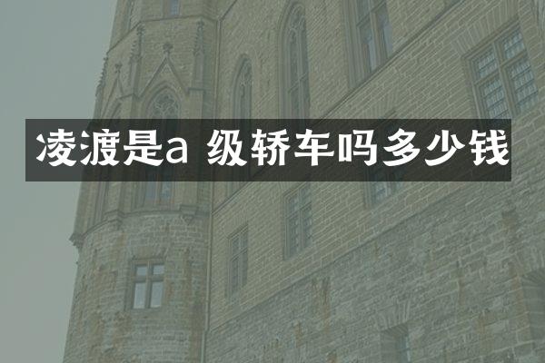 凌渡是a 级轿车吗多少钱