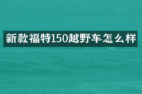 新款福特150越野车怎么样