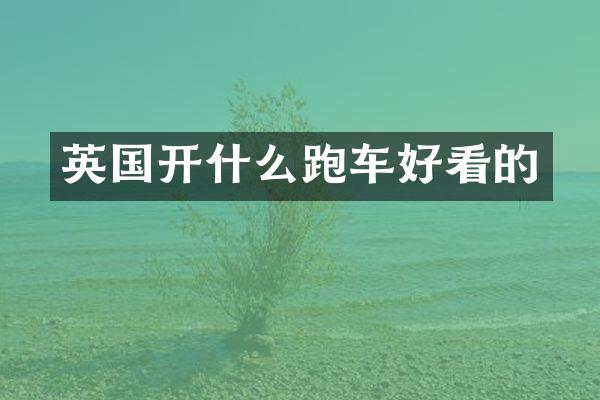 英国开什么跑车好看的