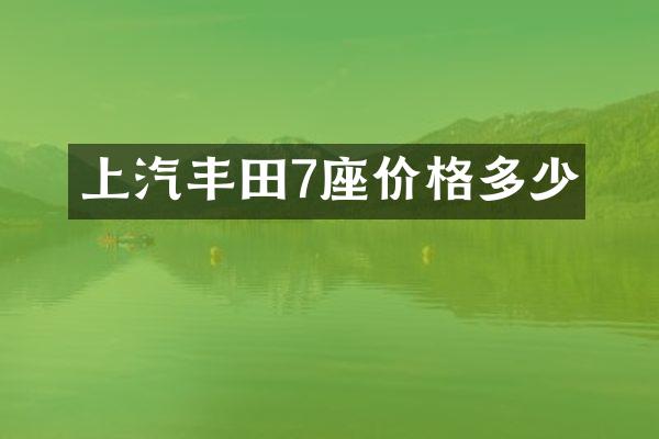 上汽丰田7座价格多少