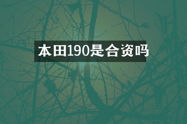 本田190是合资吗