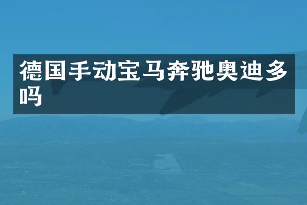 德国手动宝马奔驰奥迪多吗