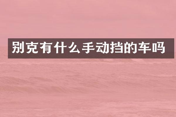 别克有什么手动挡的车吗