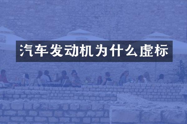 汽车发动机为什么虚标