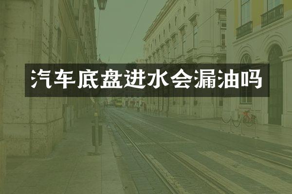汽车底盘进水会漏油吗