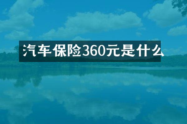 汽车保险360元是什么