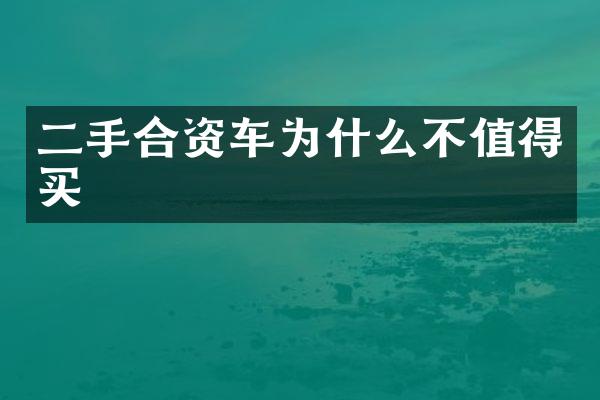 二手合资车为什么不值得买