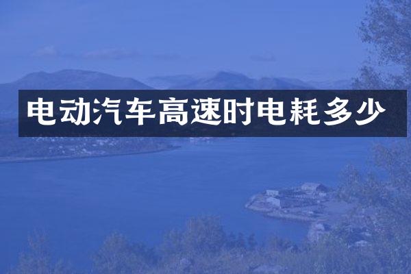 电动汽车高速时电耗多少