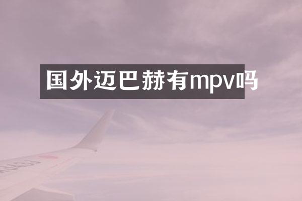国外迈巴赫有mpv吗