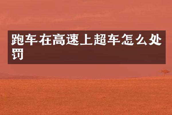 跑车在高速上超车怎么处罚