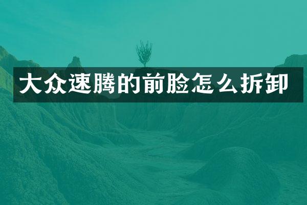 大众速腾的前脸怎么拆卸