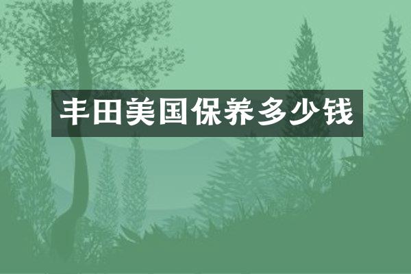 丰田美国保养多少钱