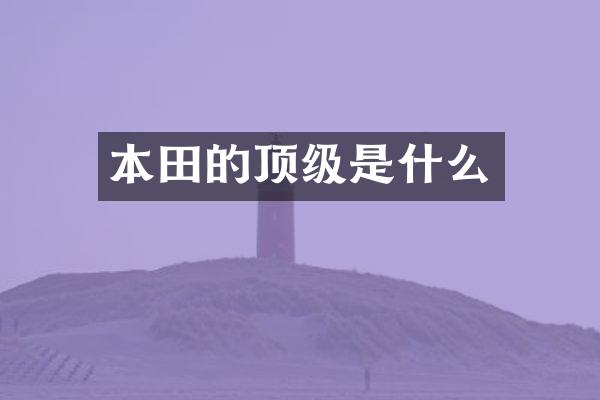 本田的顶级是什么