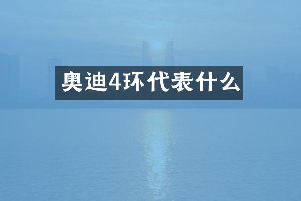 奥迪4环代表什么