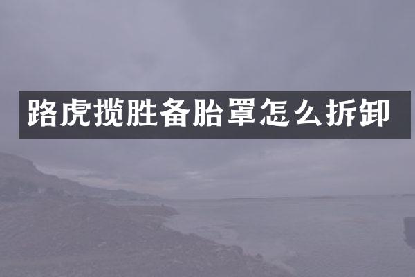 路虎揽胜备胎罩怎么拆卸