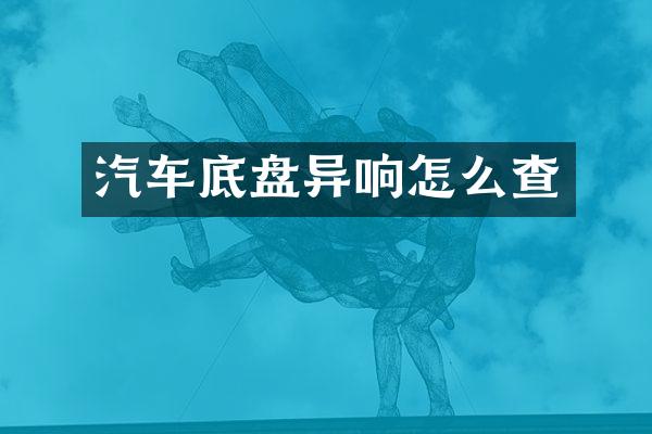 汽车底盘异响怎么查