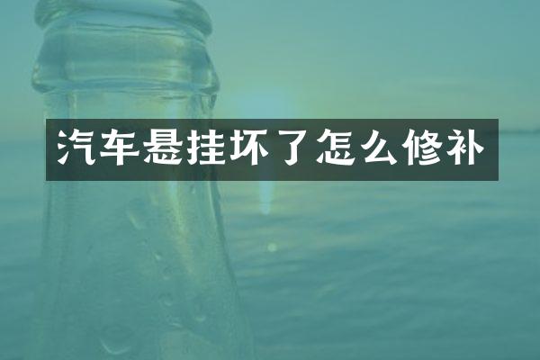 汽车悬挂坏了怎么修补