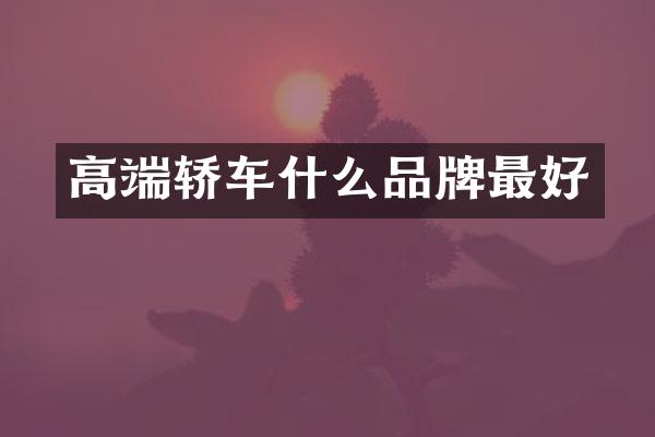 高端轿车什么品牌最好