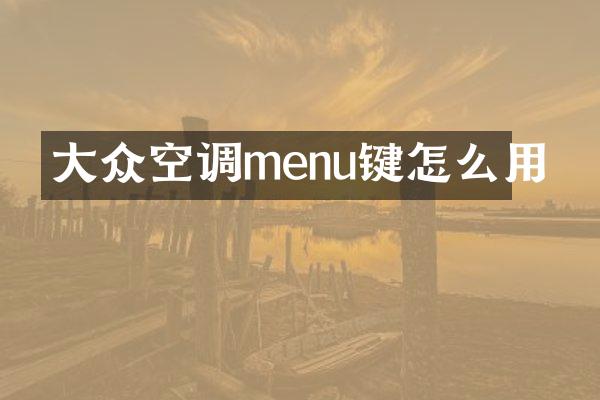 大众空调menu键怎么用