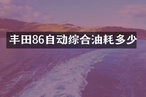 丰田86自动综合油耗多少