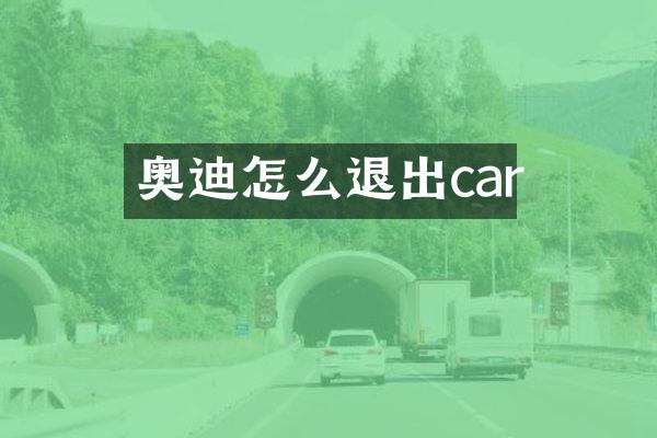 奥迪怎么退出car