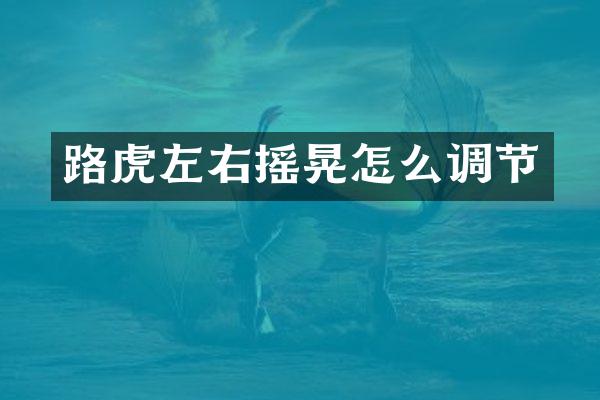路虎左右摇晃怎么调节