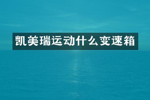 凯美瑞运动什么变速箱