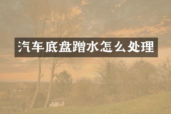 汽车底盘蹭水怎么处理