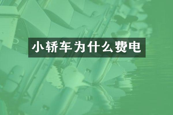 小轿车为什么费电