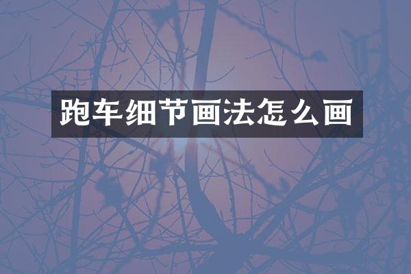 跑车细节画法怎么画
