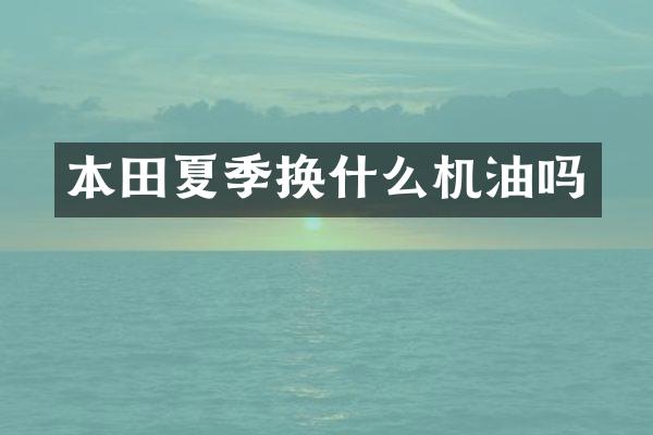 本田夏季换什么机油吗