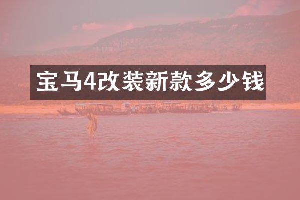 宝马4改装新款多少钱